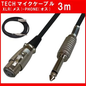 Tech テック マイクケーブル 3m XLR キャノン オス メス TMCC-3 TMCC3