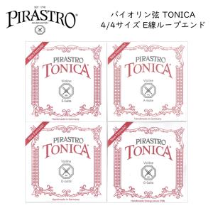 PIRASTRO TONICA 4/4バイオリン弦セット E線スチール ループエンド ピラストロ トニカ ナイロン弦｜merry-net