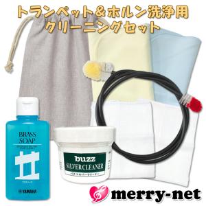 トランペット ホルンなどに 洗浄用管内お掃除セット ヤマハ  ブラスソープ BS2 buzzシルバークリーナー クロス2枚 巾着袋付き / お手入れセット 吹奏楽｜merry-net