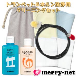 最新最全の トランペット ホルンなどに 洗浄用管内お掃除セット ヤマハ 楽器 管・吹奏楽器アクセサリ
