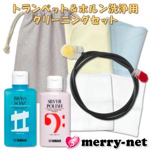 トランペット ホルンなどに 洗浄用管内お掃除セット ヤマハ 楽器用ブラシ ブラスソープ BS2 シルバーポリッシュ クロス2枚付き / お手入れセット 吹奏楽｜merry-net