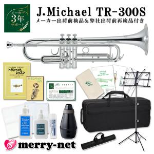 試奏動画あり/ Jマイケル トランペット B♭ 銀メッキ TR-300S 教則本と