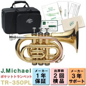 Jマイケル TR-400PSL ポケットトランペット シルバー 専用セミハード