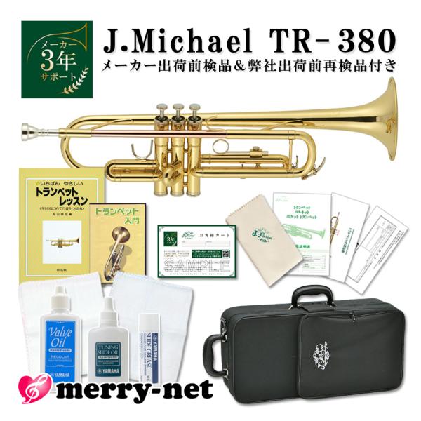 【動画あり】J.Michael トランペット B♭ クリアラッカー TR-380 お手入れセット付き...