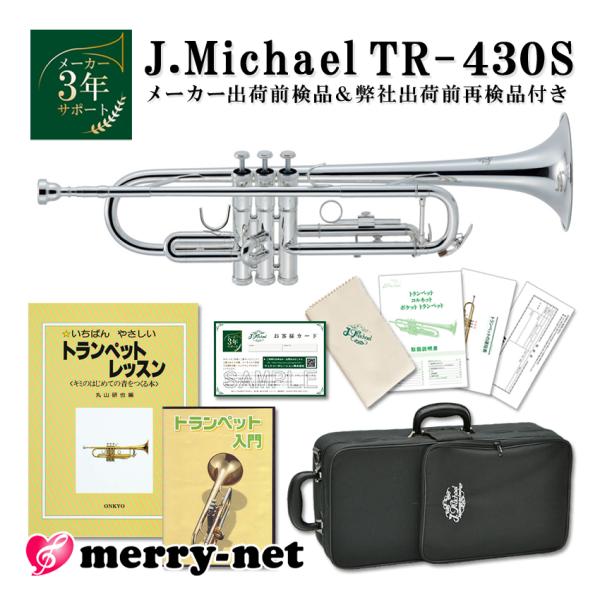 【動画あり】J.Michael トランペット B♭ 銀メッキ TR-430S 教則本 DVD 付き ...