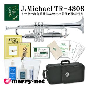 3年保証】 J.Michael Jマイケル TR-200 トランペット 初心者