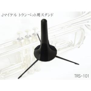 J.Michael トランペットスタンド TRS-101 ベル内へ収納可能なスタンド 爆買