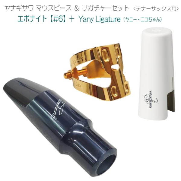YANAGISAWA テナーサックス マウスピース#6 + YanyLigature(ヤニーリガチャ...
