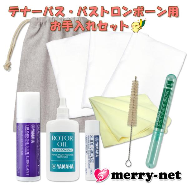 ロータリー付き テナーバス・バストロンボーン用 基本のお手入れセット ヤマハのスライドオイル付 / ...
