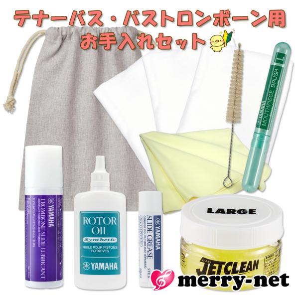 ロータリー付き テナーバス・バストロンボーン用 お手入れセット ヤマハのオイル / 一瞬で管内を洗浄...