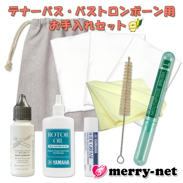 ロータリー付き テナーバス・バストロンボーン用 お手入れセット ヤマハのグリス付き / 長時間の演奏...