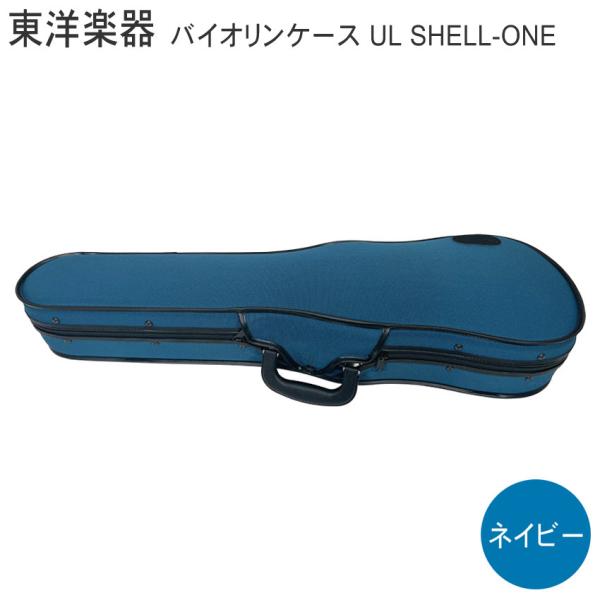 TOYO バイオリンケース ULシェルONE【ネイビー】4/4サイズ