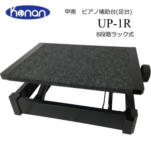 甲南 ピアノ足台 補助台 UP-1R 8段ラック式 教室や発表会に便利｜merry-net