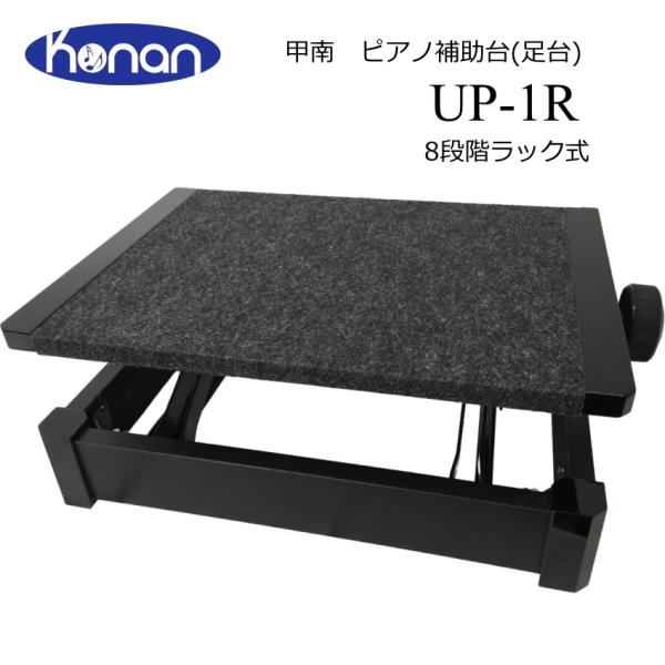 甲南 ピアノ足台 補助台 UP-1R 8段ラック式 教室や発表会に便利