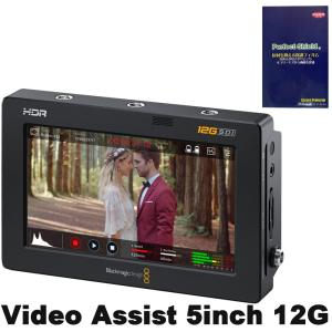 BlackMagicDesign VideoAsssist 5インチ 12G HDR フィールドモニター本体+保護フィルムセット