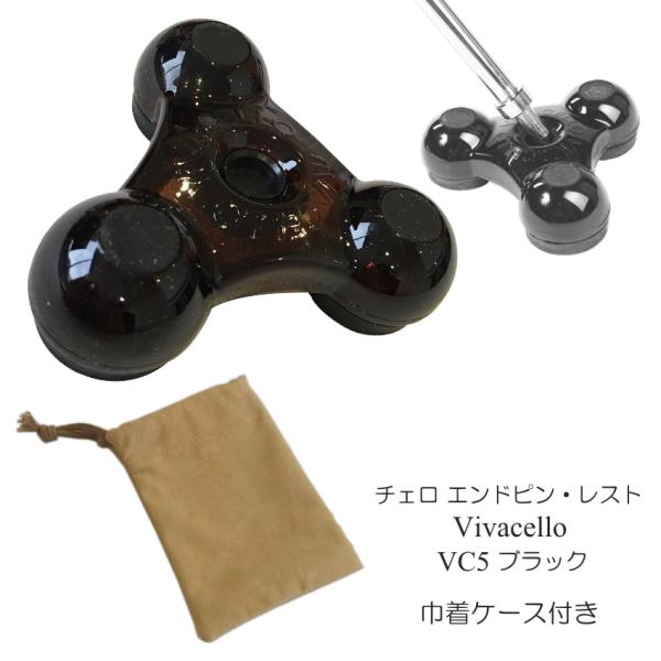巾着ケース付き チェロ エンドピン ストッパー 黒 ブラック VIVA CELLO VC5 ビバチェ...