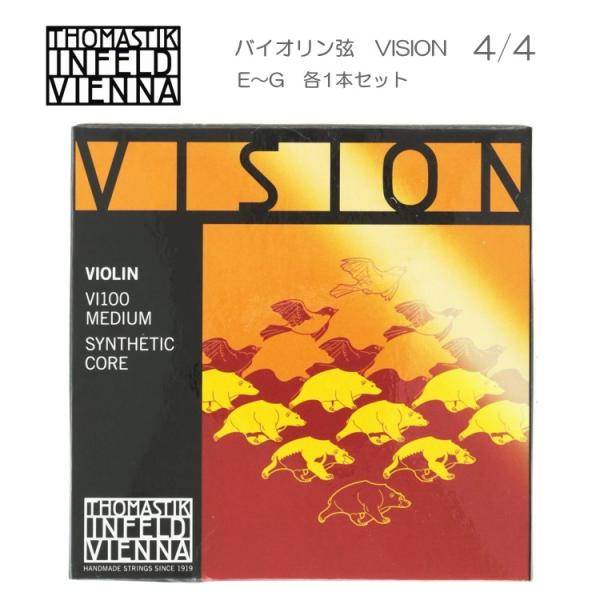 VISION バイオリン弦 VI100 4/4 トマスティック社 ヴィジョン（ビジョン） ナイロン弦...
