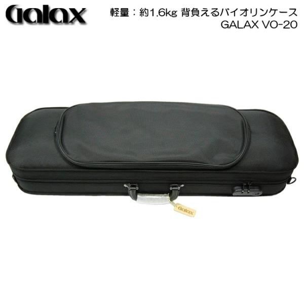 GALAX 軽量 バイオリンケース VO-20 ブラック「肩当て＆楽譜や譜面台まで収納できる」ギャラ...