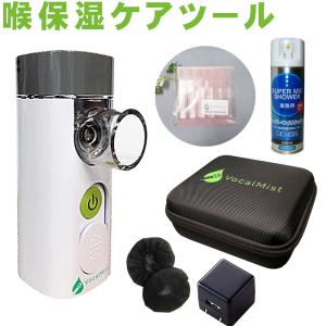 Vocal Mist Nebulizer (ケース・専用液6本＋マイク用除菌スプレーセット) 日本語マニュアル付き｜merry-net