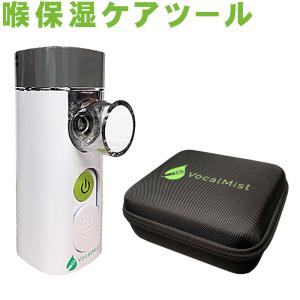 Vocal Mist Nebulizer トラベルケース付セット　ボーカル　ネブライザー 日本語マニュアル付き｜merry-net