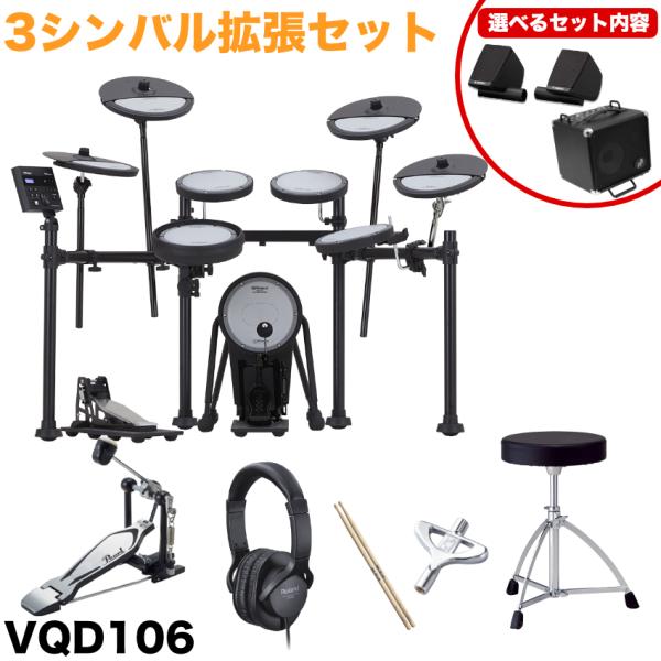 深夜に叩ける静音性 集合住宅でも安心 Roland 消音 電子ドラム VQD106 3シンバル拡張セ...