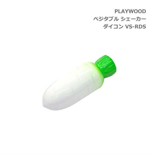 PLAYWOOD プレイウッド ベジタブル 野菜 シェーカー ダイコン VS-RDS