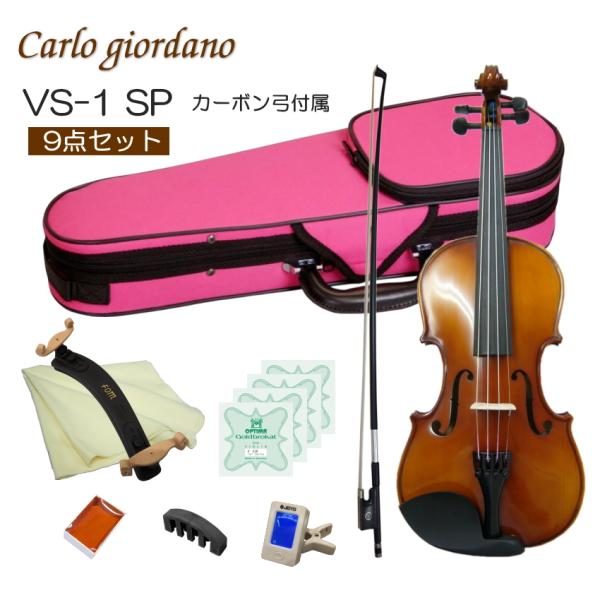 初心者向け バイオリン ぴんくケース 調整後出荷 VS-1 4/4サイズ カーボン弓付属 9点セット...