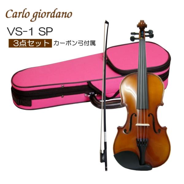 初心者向け バイオリン ぴんくケース 調整後出荷 VS-1 4/4サイズ カーボン弓付属 シンプルセ...