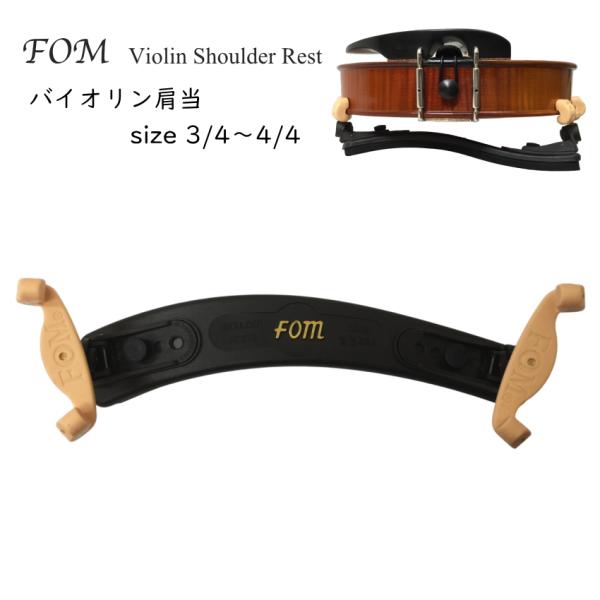 FOM バイオリン 肩当 VSR-200 3/4・4/4 MAC カルロジョルダーノ
