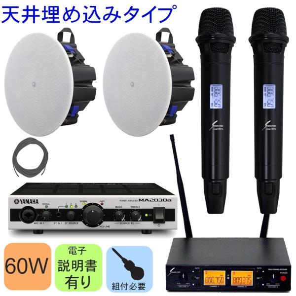 YAMAHA 天井埋め込みスピーカー2個 + 800MHzワイヤレスマイク2本セット　固定設備　音響...