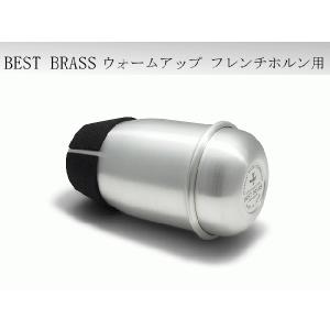 BEST BRASS イーブラスジュニア ホルン 練習用ミュート ABS樹脂製