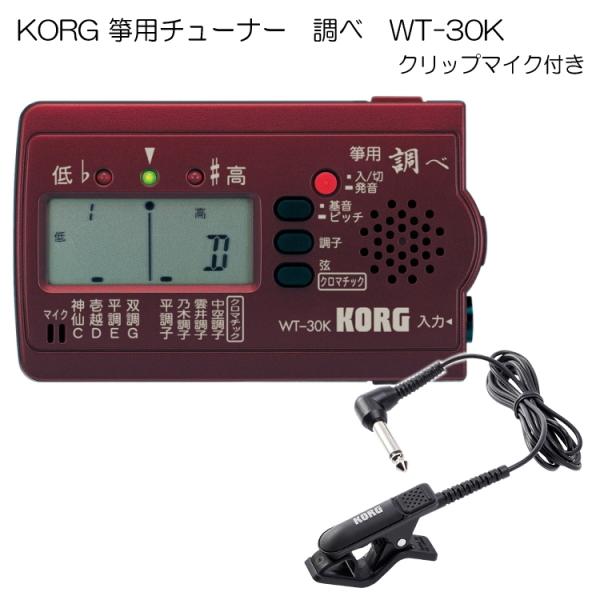 KORG（コルグ）箏用（琴用）チューナー調べ WT-30K+クリップマイクセット