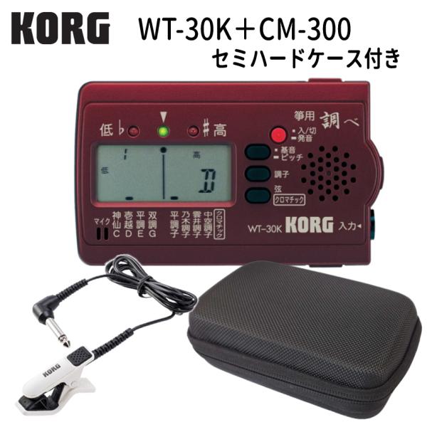 KORG (コルグ) 筝用 (琴用) チューナー WT-30K 調べ+ マイク ホワイト(CM-30...