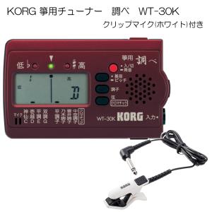 KORG（コルグ）箏用（琴用）チューナー調べ WT-30K+クリップマイク(ホワイト)セット｜楽器のことならメリーネット