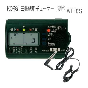 コルグ KORG 三味線用チューナー WT-30S ＆ クリップ式マイク セット （チューナー用マイク付き KORG 調べ）｜merry-net