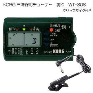 KORG（コルグ） 三味線用チューナー調べ WT-30S+クリップマイク