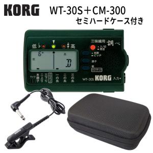 KORG (コルグ) 三味線用チューナー WT-30S 調べ+ マイク ブラック(CM-300) ＋セミハードケース セット｜merry-net