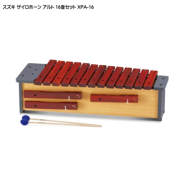 スズキ ザイロホーン 16音セット アルト XPA-16 鈴木楽器 木琴