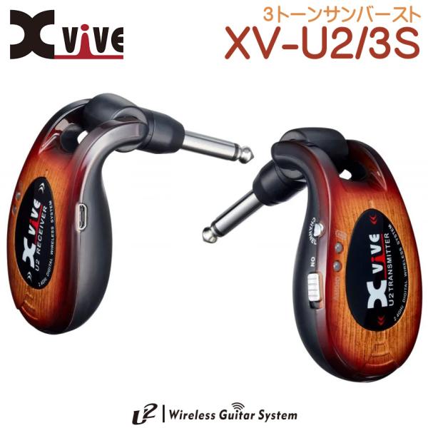 Xvive デジタルギターワイヤレスシステム XV-U2/3S 3トーンサンバースト U2