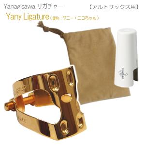 ヤナギサワ アルトサックス リガチャー YanyLigature キャップ＆巾着ケース付き（ヤニーリガチャー/ニコちゃん）｜merry-net
