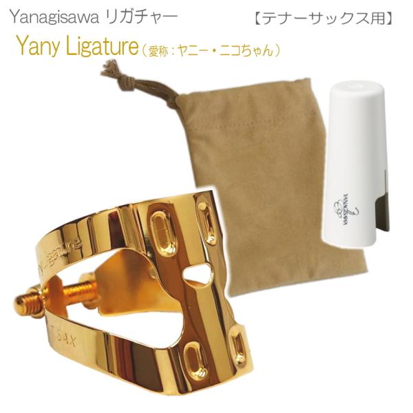 ヤナギサワ テナーサックス リガチャー YanyLigature キャップ＆巾着ケース付き（ヤニーリ...