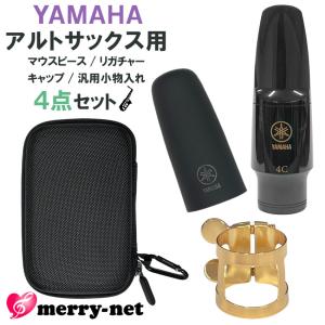 YAMAHA ヤマハ アルトサックス 樹脂製 マウスピース AS-4C (AS4C) リガチャー キャップ セミハードケース付き スタンダード 初心者 吹奏楽部 ブラスバンド｜merry-net