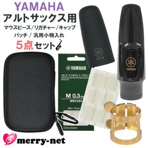 YAMAHA ヤマハ アルトサックス マウスピース AS-4C (AS4C) リガチャー キャップ マウスピースパッチ セミハードケース付き スタンダード 初心者 吹奏楽部｜merry-net