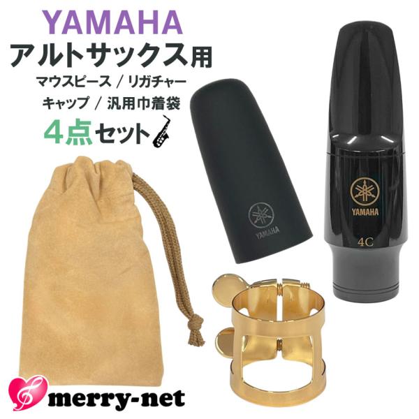 YAMAHA ヤマハ アルトサックス 樹脂製 マウスピース AS-4C (AS4C) リガチャー キ...