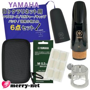 YAMAHA ヤマハ B♭ クラリネット マウスピース CL-4C (CL4C) リガチャー キャップ スワブ マウスピースパッチ セミハードケース スタンダード 初心者 吹奏楽部｜merry-net