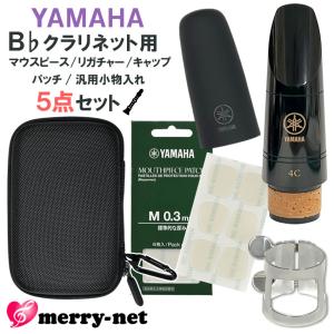 YAMAHA ヤマハ B♭ クラリネット 樹脂製 マウスピース CL-4C (CL4C) リガチャー キャップ マウスピースパッチ セミハードケース スタンダード 初心者 吹奏楽部｜merry-net