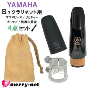 YAMAHA B♭クラリネット 樹脂製 マウスピース CL-4C (CL4C) リガチャー キャップ ヤマハ純正品3点 ミニ巾着付き スタンダード 初心者 吹奏楽部 ブラスバンド｜merry-net