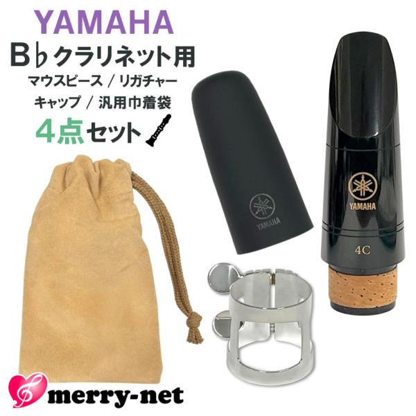 YAMAHA B♭クラリネット 樹脂製 マウスピース CL-4C (CL4C) リガチャー キャップ...