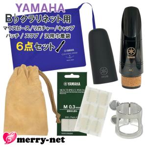 YAMAHA ヤマハ B♭クラリネット 樹脂製 マウスピース CL-4C (CL4C) リガチャー キャップ スワブ マウスピースパッチ ミニ巾着付き スタンダード 初心者 吹奏楽部｜merry-net
