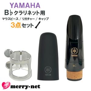 YAMAHA B♭クラリネット 樹脂製 マウスピース CL-4C (CL4C) リガチャー キャップ ヤマハ純正品3点セット スタンダード 初心者 吹奏楽部 標準付属 ブラスバンド｜merry-net